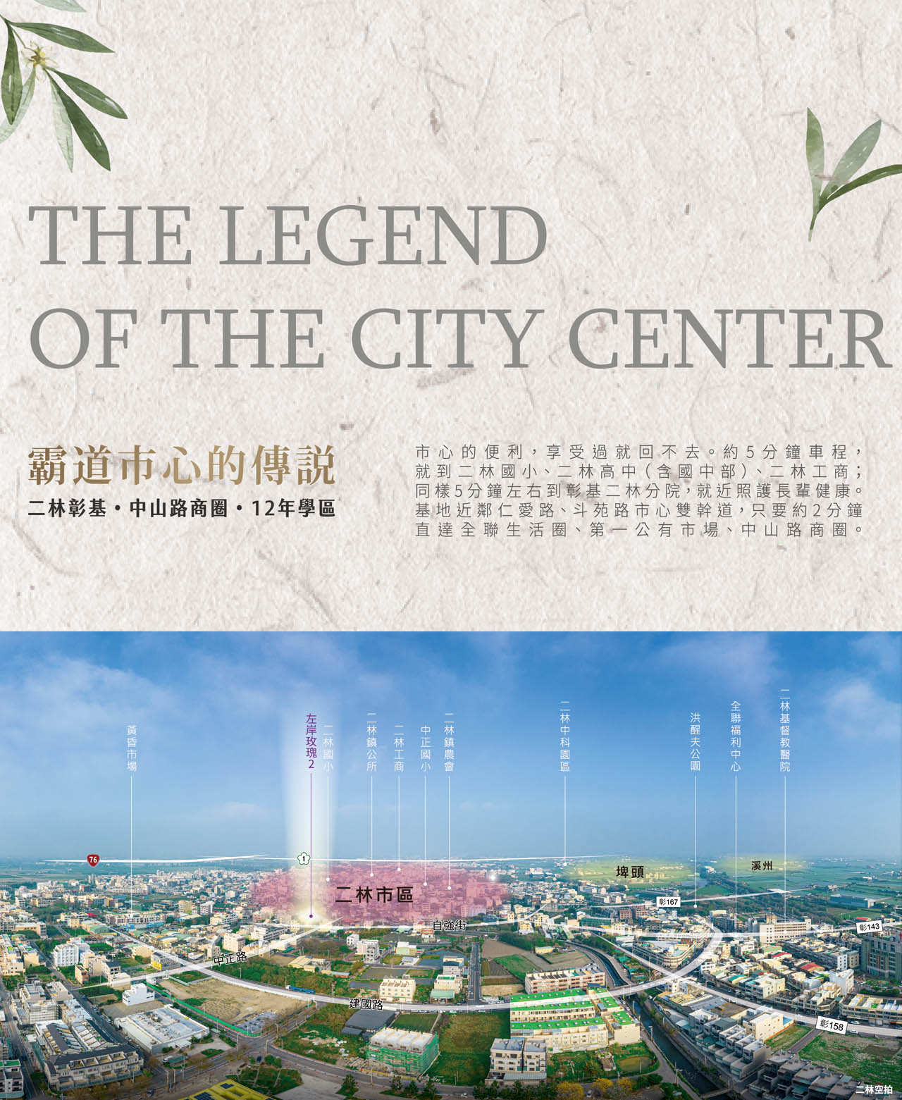 「翔富左岸玫瑰II」二林中科X芳苑工業區，享雙園區人口紅利。